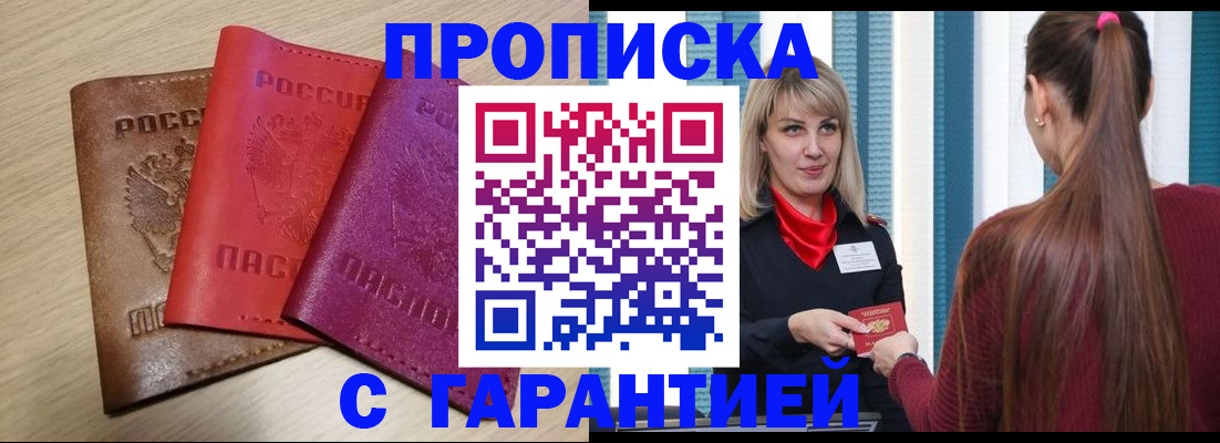 купить прописку в Рузаевке